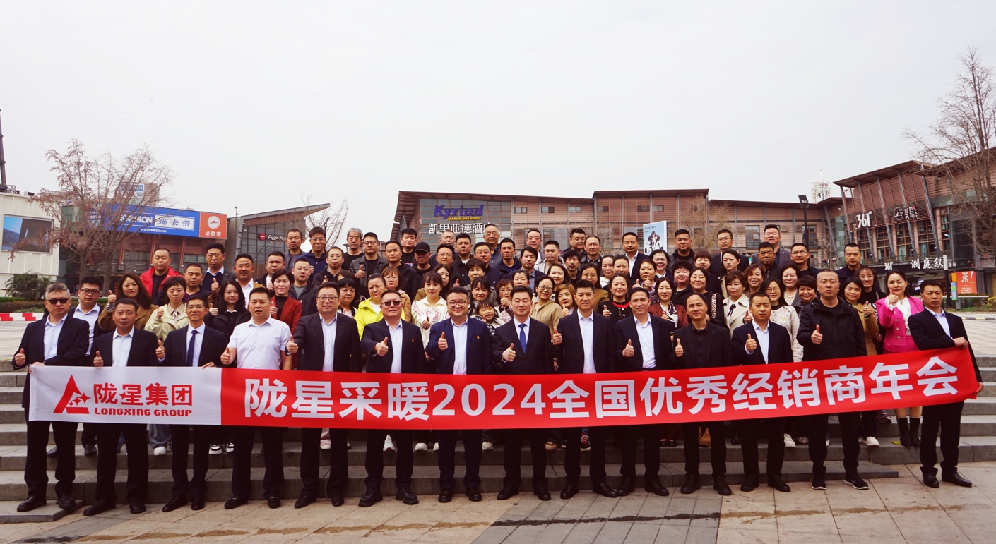 攜手共贏 同心致遠(yuǎn) ——隴星采暖2024經(jīng)銷商年會暨新產(chǎn)品發(fā)布會成功召開！