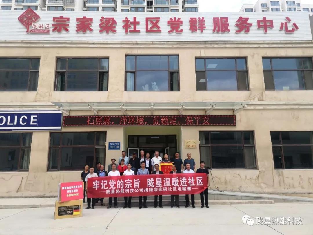牢記黨的宗旨，隴星溫暖進(jìn)社區(qū)—— 隴星熱能科技公司向宗家梁社區(qū)獻(xiàn)愛心，捐贈(zèng)電暖器